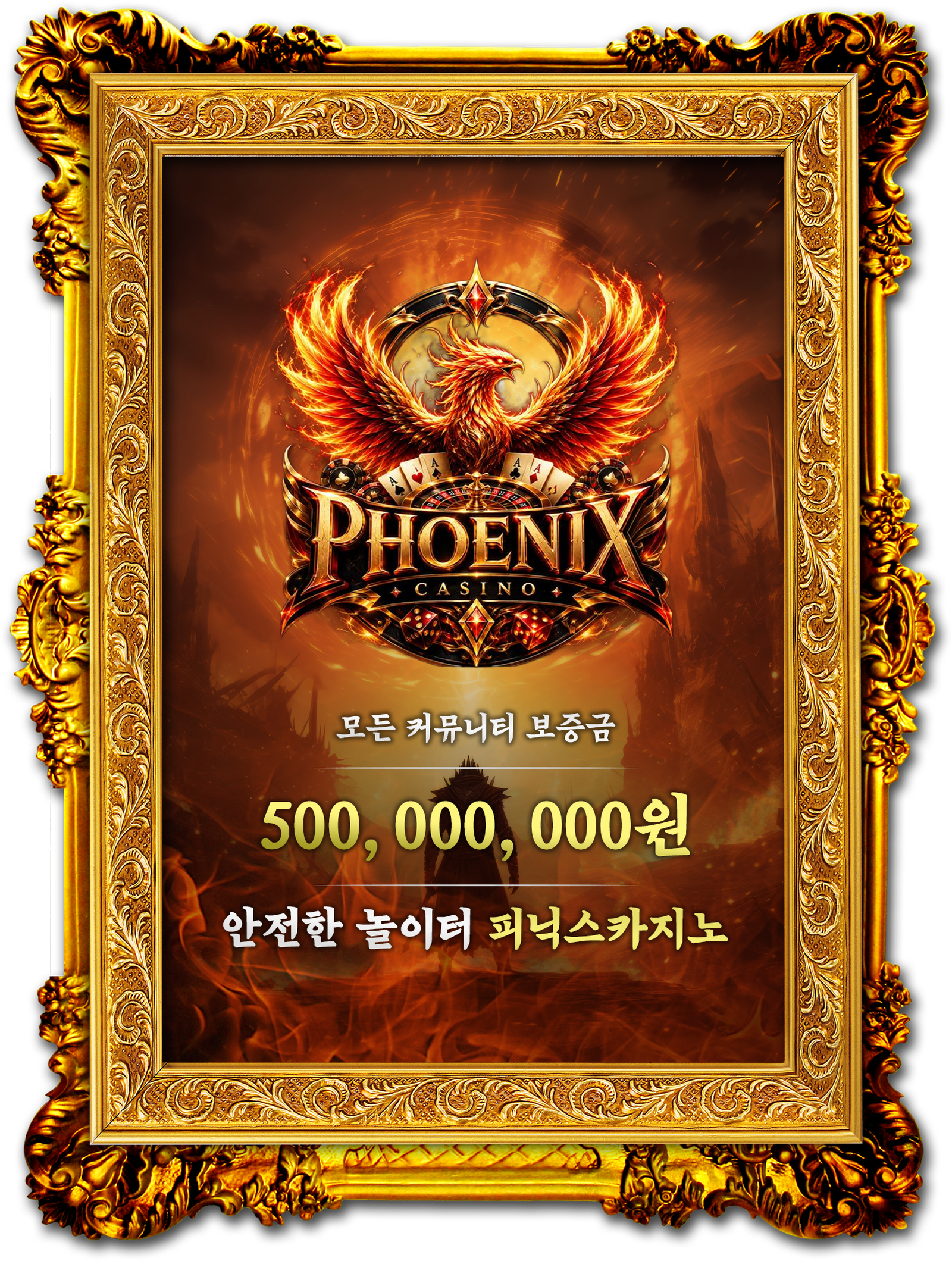 피닉스카지노 공식 안전 놀이터 - 피닉스평생주소 피닉스주소 보증금 500,000,000원 완납